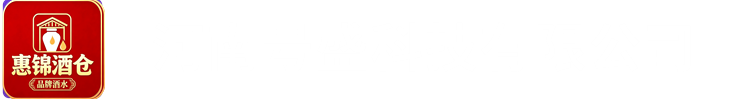 惠锦酒仓